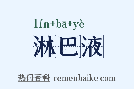 淋巴液是什么意思的图片